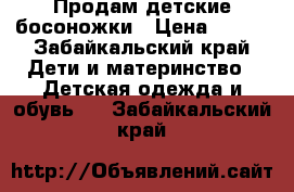 Продам детские босоножки › Цена ­ 300 - Забайкальский край Дети и материнство » Детская одежда и обувь   . Забайкальский край